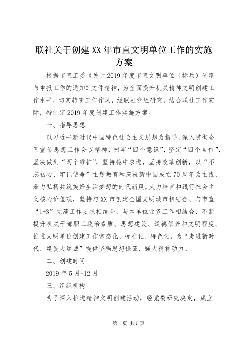 联社关于创建XX年市直文明单位工作的实施方案.docx