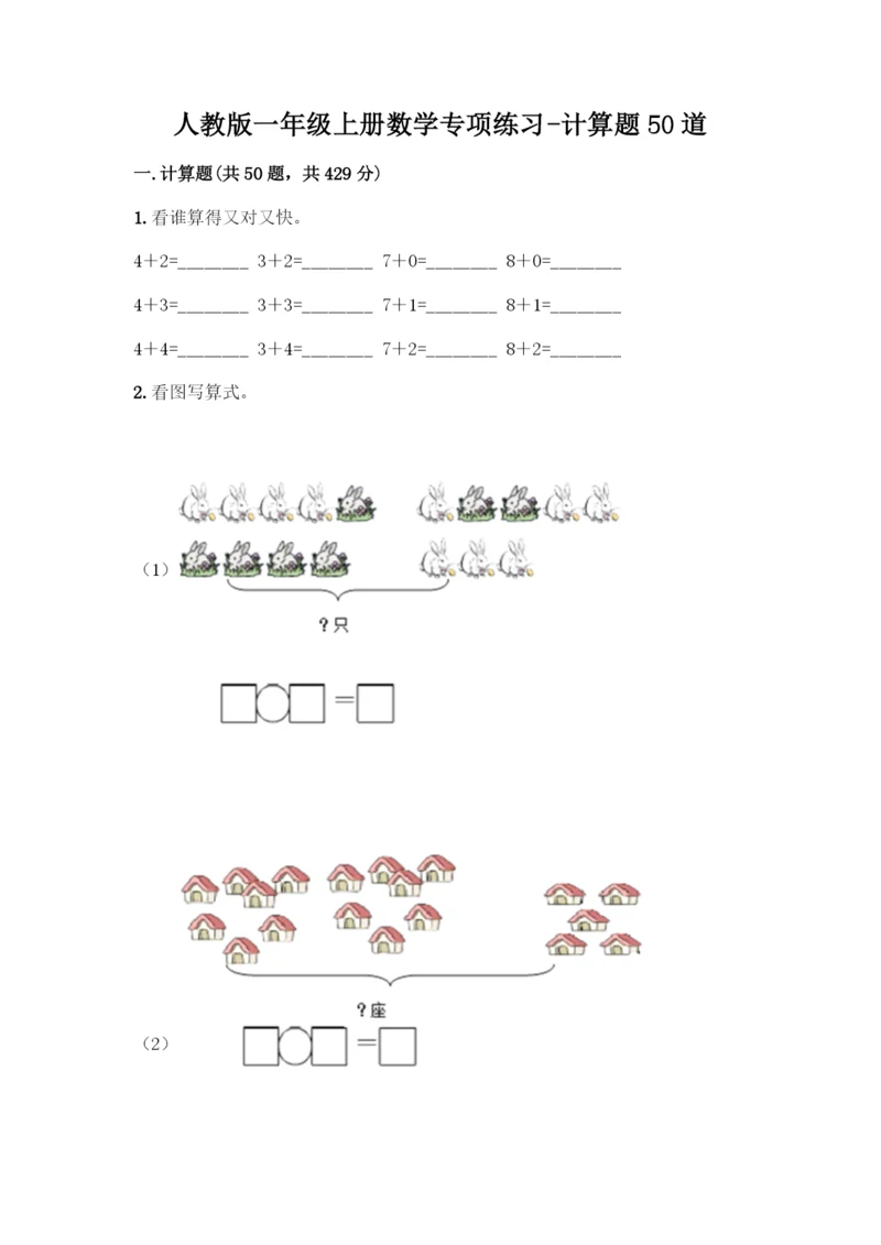 人教版一年级上册数学专项练习-计算题50道及答案【精品】.docx