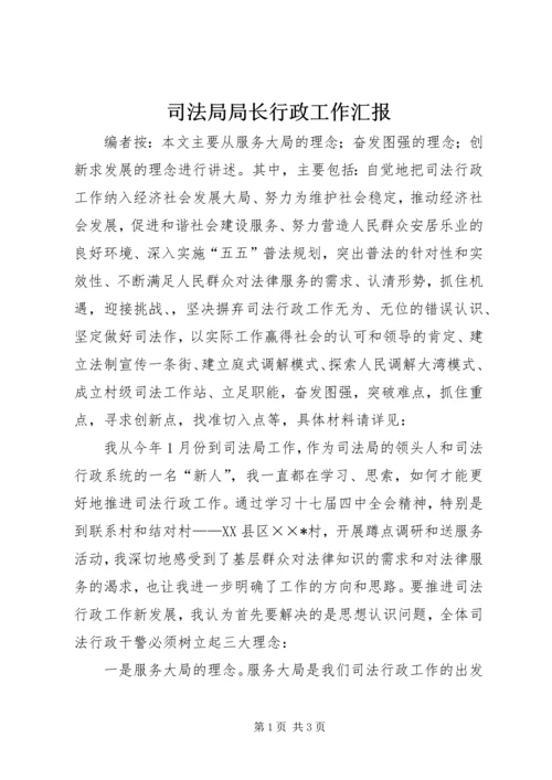 司法局局长行政工作汇报.docx