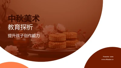 中秋美术教育探析