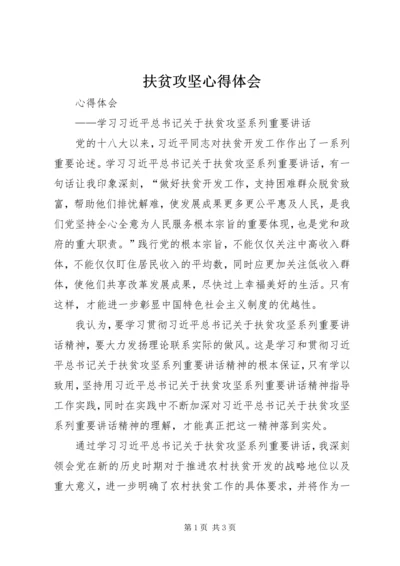 扶贫攻坚心得体会 (3).docx