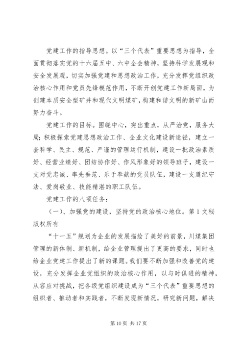 煤矿党委换届工作报告 (3).docx