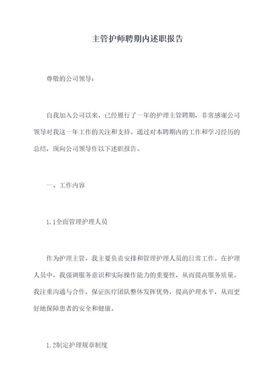 主管护师聘期内述职报告