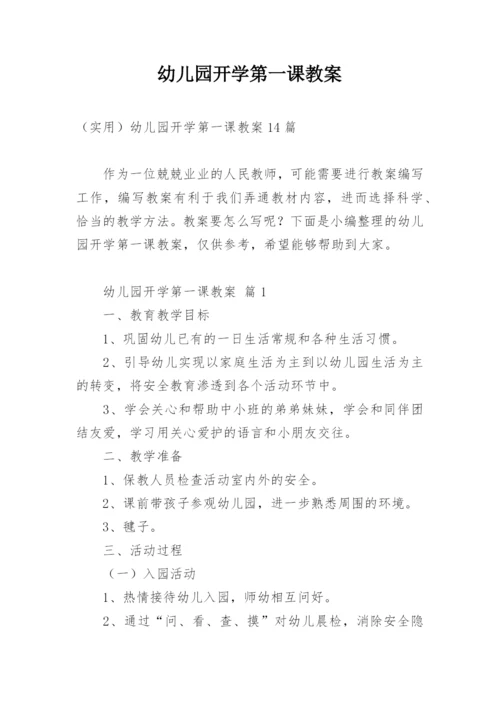 幼儿园开学第一课教案.docx