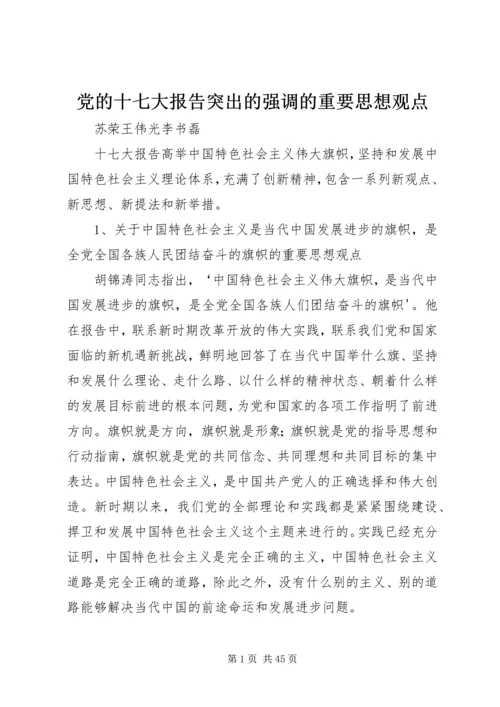 党的十七大报告突出的强调的重要思想观点.docx