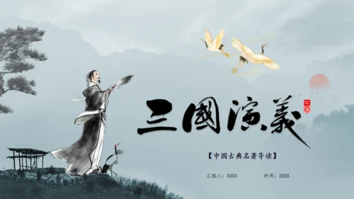 三国演义之诸葛亮孔明通用PPT模板