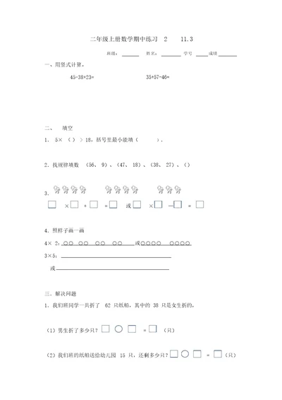 二年级上册数学期中练习-人教新课标(精选)