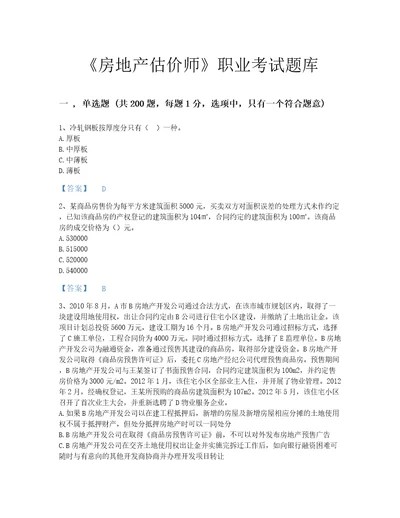 2022年房地产估价师基本制度法规政策含相关知识考试题库提升300题含答案解析山西省专用