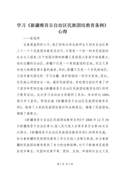 学习《新疆维吾尔自治区民族团结教育条例》心得.docx