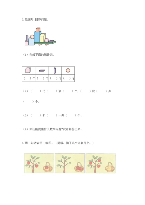 人教版一年级上册数学期中测试卷【达标题】.docx