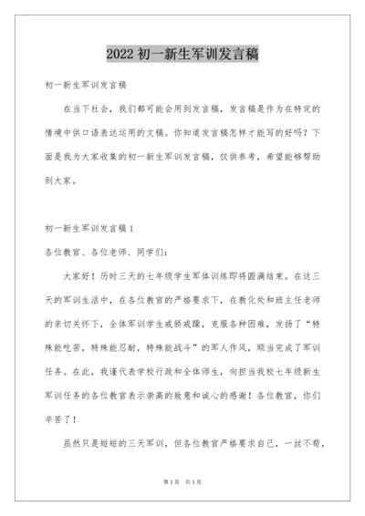 2022初一新生军训发言稿.docx