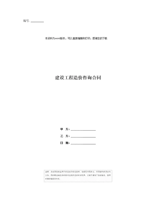 建设工程造价咨询合同
