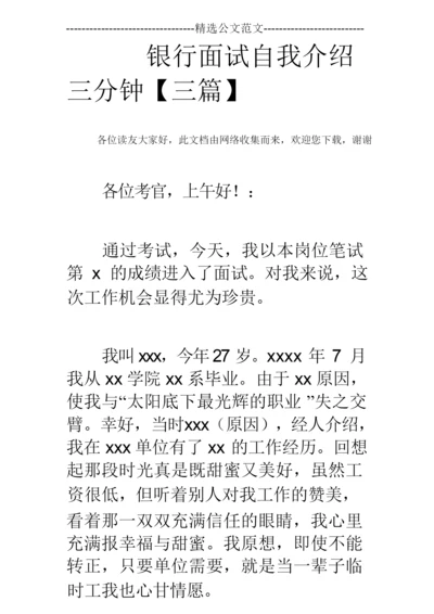 银行面试自我介绍三分钟【三篇】.docx