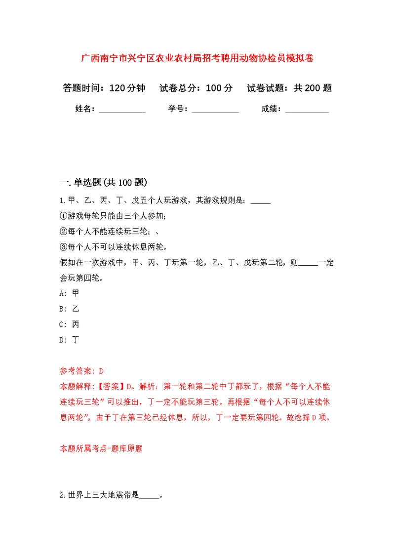 广西南宁市兴宁区农业农村局招考聘用动物协检员模拟卷 5