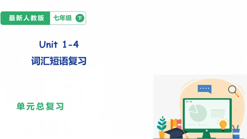 中考第一轮复习人教新目标七年级英语下册Unit1-Unit9词汇短语复习课件.pptx