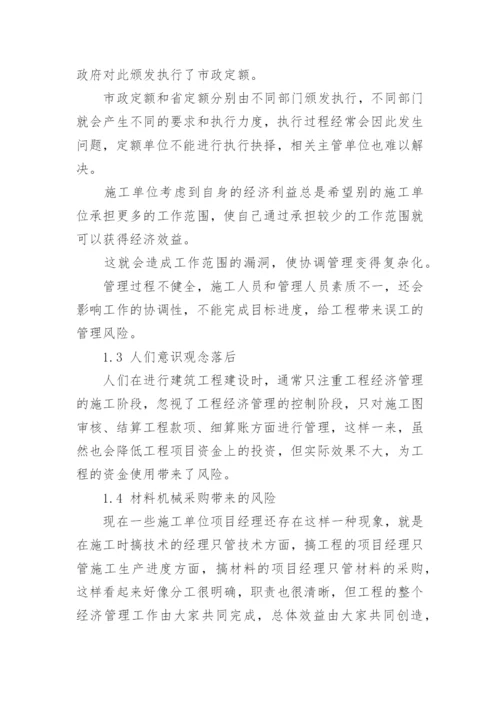 工程经济管理的风险及对策论文.docx
