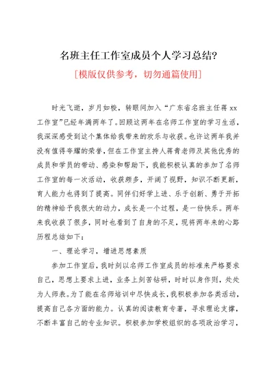 名班主任工作室成员个人学习总结