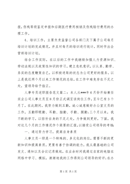 人事专员述职报告范文3篇.docx