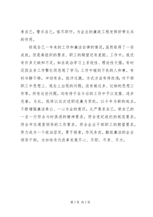 交通公司领导述职述廉报告.docx