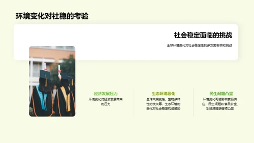 全球环境变迁启示录