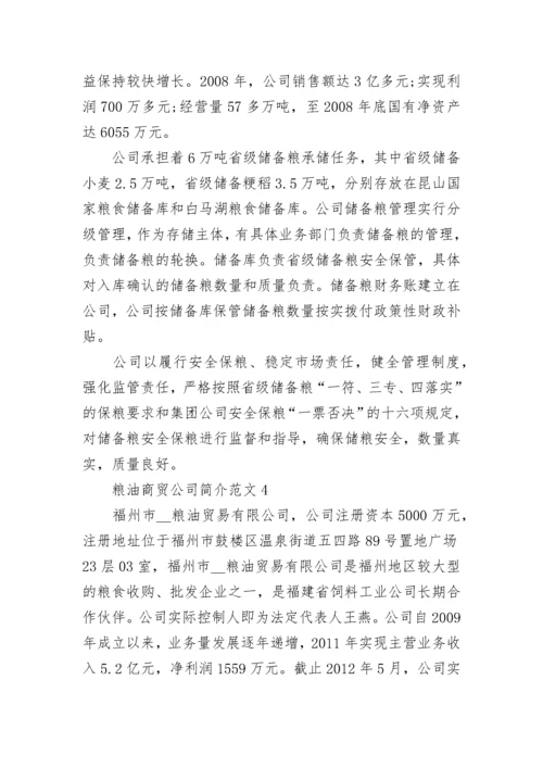 粮油商贸公司简介范文5篇.docx