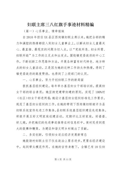 妇联主席三八红旗手事迹材料精编.docx