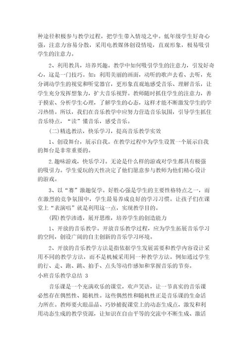 小班音乐教学总结