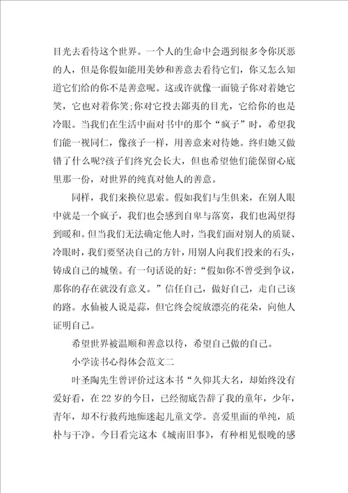 小学读书心得体会800字五篇