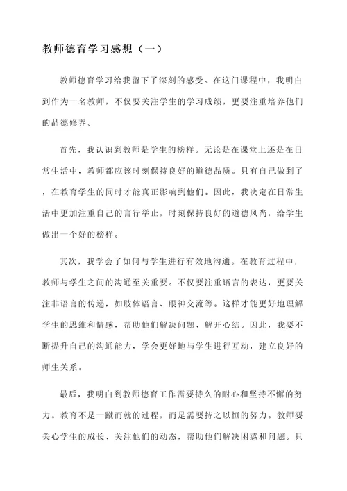 教师德育学习感想
