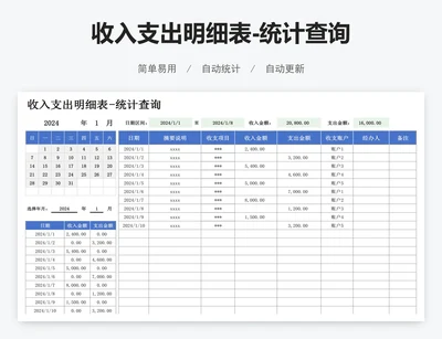 收入支出明细表-统计查询