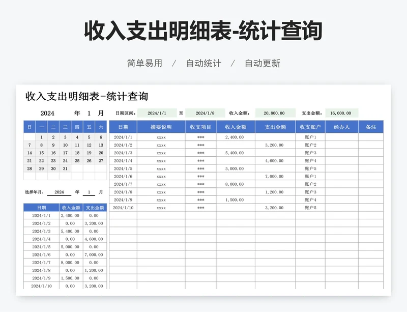 收入支出明细表-统计查询