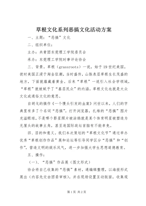 草根文化系列恶搞文化活动方案.docx