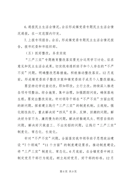 镇三严三实专题教育工作方案.docx