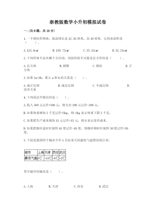 浙教版数学小升初模拟试卷及参考答案（能力提升）.docx