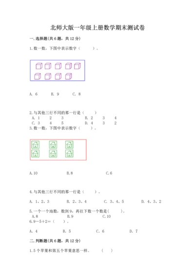 北师大版一年级上册数学期末测试卷含答案.docx