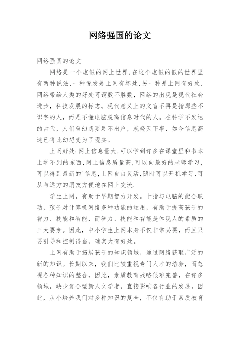 网络强国的论文.docx