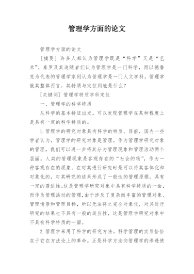 管理学方面的论文.docx