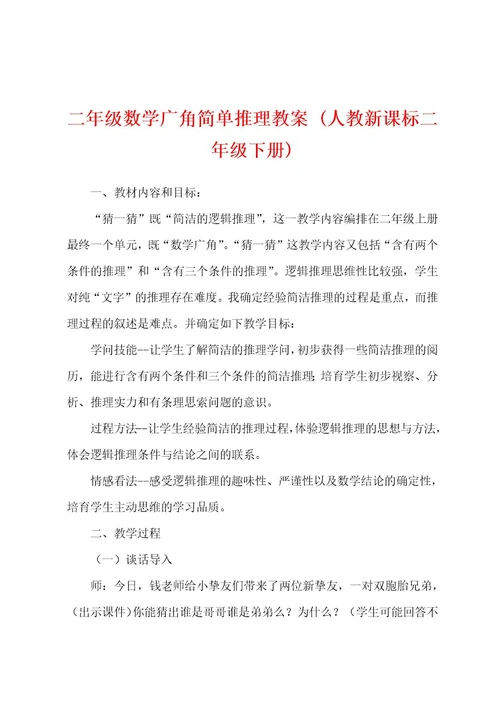 二年级数学广角简单推理教案(人教新课标二年级下册)