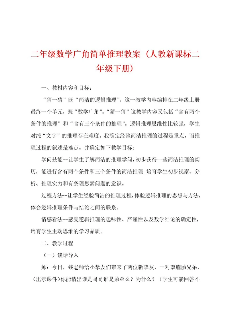 二年级数学广角简单推理教案(人教新课标二年级下册)