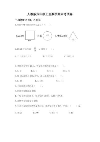 人教版六年级上册数学期末考试卷带答案（突破训练）.docx