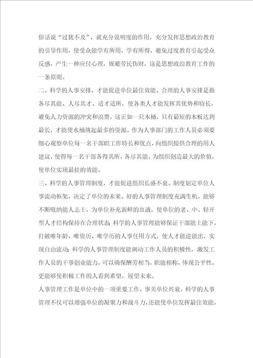 浅谈新形势下企业思想政治教育工作创新路径科学人事管理的重要性