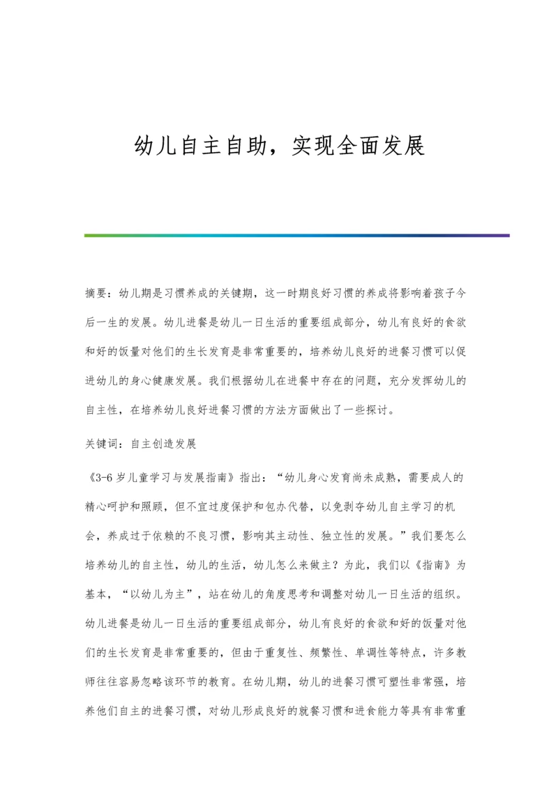幼儿自主自助-实现全面发展.docx