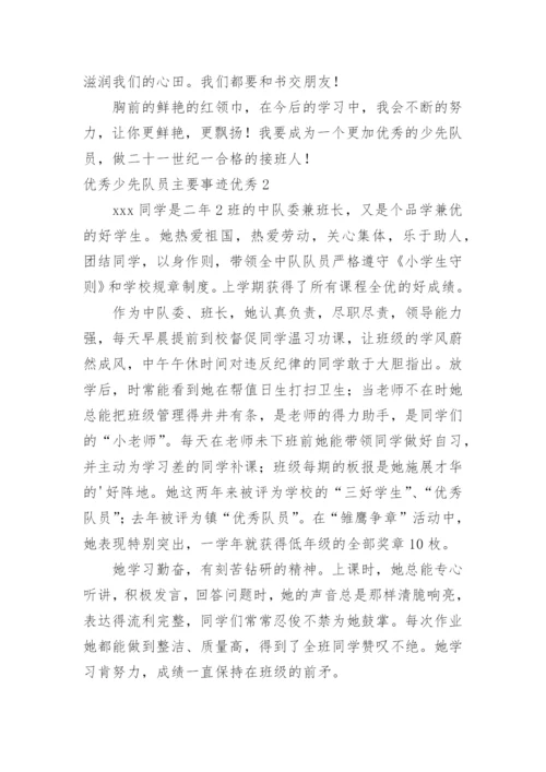 优秀少先队员主要事迹优秀.docx