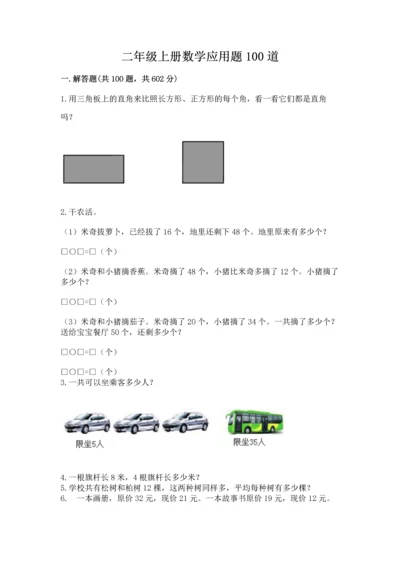 二年级上册数学应用题100道含答案【基础题】.docx