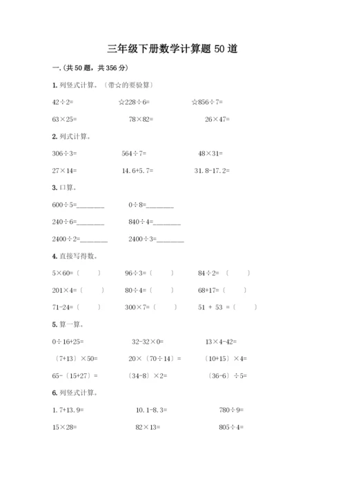 三年级下册数学计算题50道可打印.docx