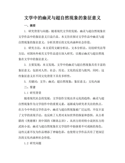 文学中的幽灵与超自然现象的象征意义