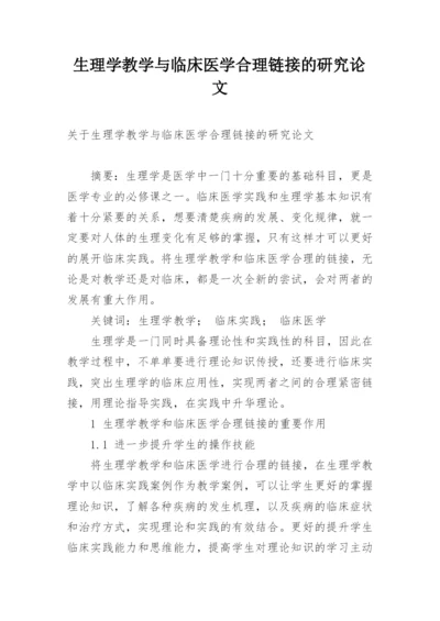 生理学教学与临床医学合理链接的研究论文精编.docx