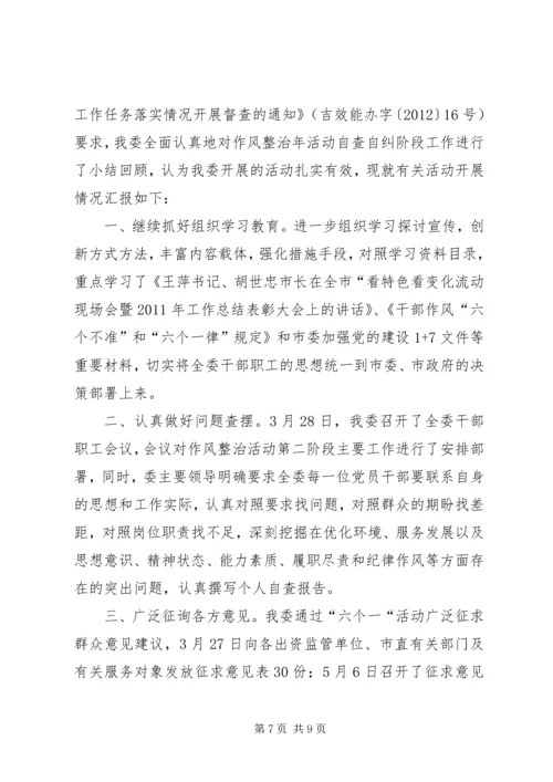 国资委作风整治活动汇报2篇.docx