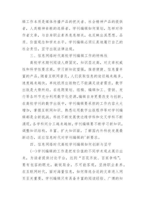 信息网络时代学刊编辑的创新论文.docx