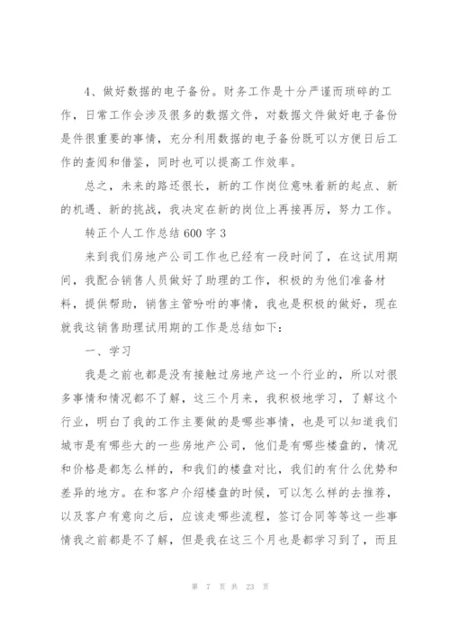 转正个人工作总结600字10篇.docx